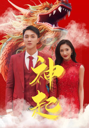 神起（103集）短剧在线看