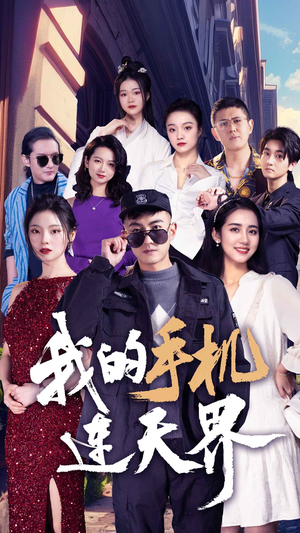 我的手机连天界（75集）夸克网盘观看