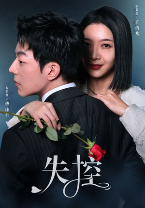 失控（89集）演的怎么样