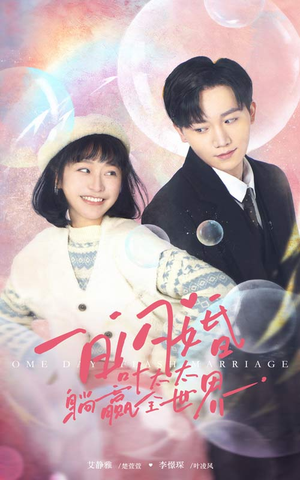 一日闪婚，叶太太躺赢全世界（68集）小短剧抢先看