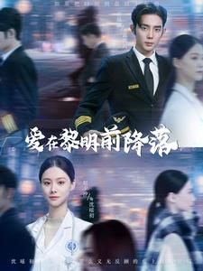 爱在黎明前降落（107集）追风的女孩短剧