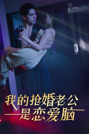 我的抢婚老公是恋爱脑（67集）好看短剧推荐
