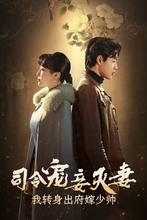司令宠妾灭妻，我转身出府嫁少帅（76集）百度网盘在线看