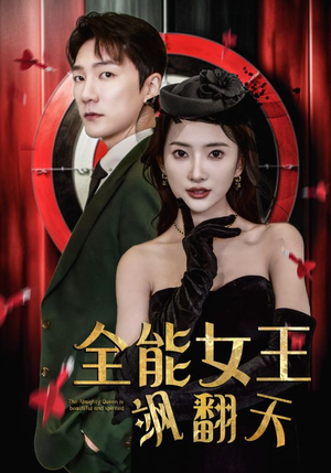 全能女王飒翻天（101集）百亿短剧抢先看