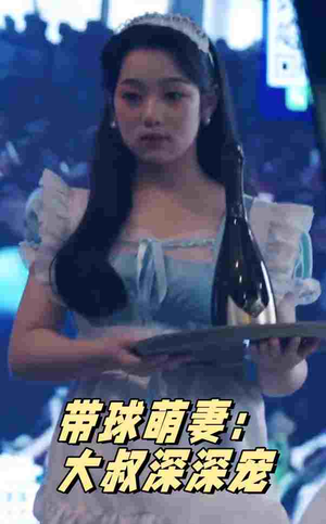 带球萌妻：大叔深深宠（36集）最热短剧推荐