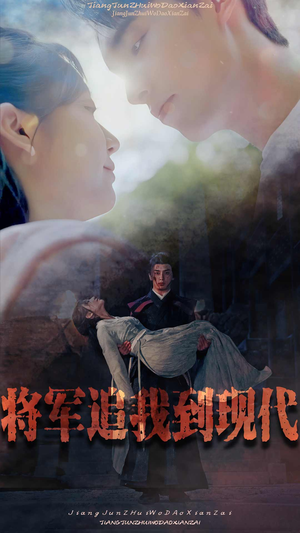 将军追我到现代（90集）在哪里可以全集