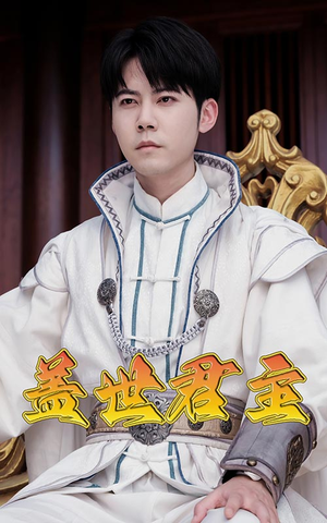 盖世君主（99集）大结局完美收官