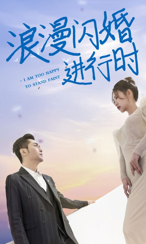 浪漫闪婚进行时（73集）大结局一气呵成