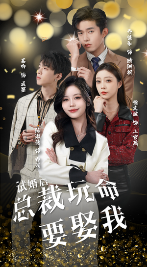 试婚后，总裁玩命要娶我（79集）一起追生活短剧