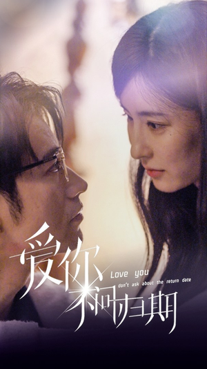 新版：爱你不问归期（100集）短剧片段推荐
