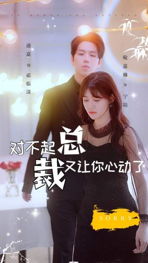 对不起总裁又让你心动了（98集）免费看全集