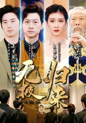 无极归来（87集）全剧免费观看