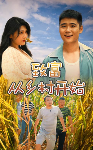 致富从乡村开始（50集）短剧全集抢先看