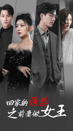 回家的诱惑之前妻做女王（75集）每天短剧分享