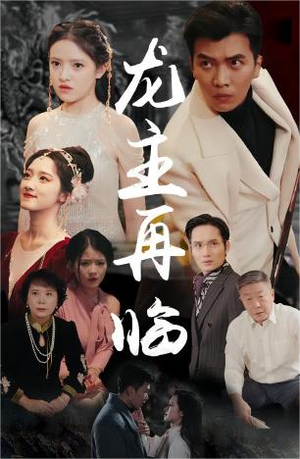 龙王再临（90集）短剧介绍