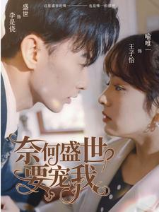 奈何盛世要宠我（98集）女主角是谁