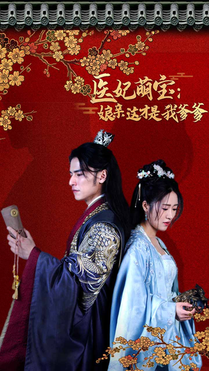 医妃萌娃：娘亲这才是我爹爹（97集）全剧免费观看