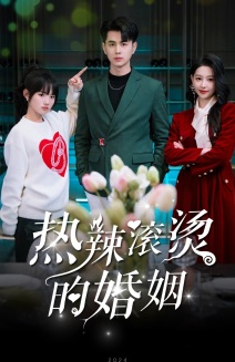 热辣滚烫的婚姻（73集）一起追短剧吧