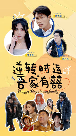 逆转时运吾家有囍（83集）热播短剧重燃