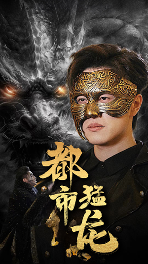 都市猛龙（93集）短剧中追到爽