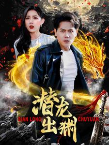 潜龙出渊（95集）最新短剧抢先看