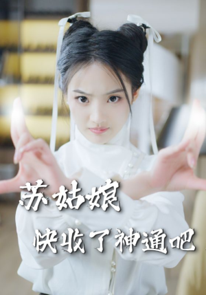 苏姑娘快收了神通吧（78集）高质量短剧推荐