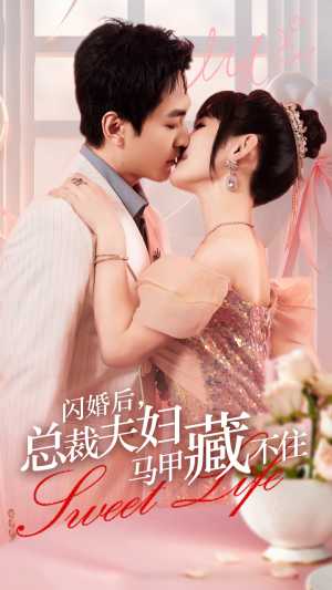 闪婚后，总裁夫妇马甲藏不住（91集）精彩的网络短剧