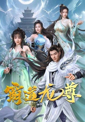霸道龙尊（93集）最热短剧推荐