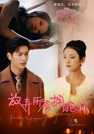 放弃所有拥抱你（93集）在哪里可以全集