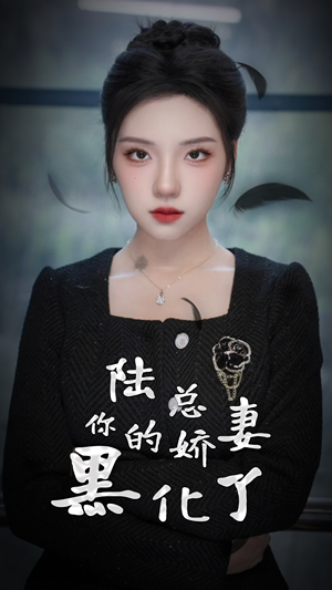 陆总，你的娇妻黑化了（67集）这部短剧我爱了