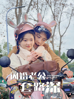 闪婚老公套路深（73集）精彩短剧免费看