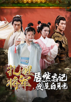 扎醒将军，居然忘记我是白月光（84集）好看短剧分享