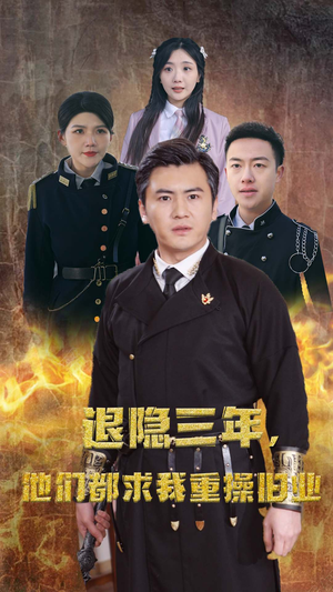 隐退三年，他们都求我重操旧业（76集）短剧在线更新