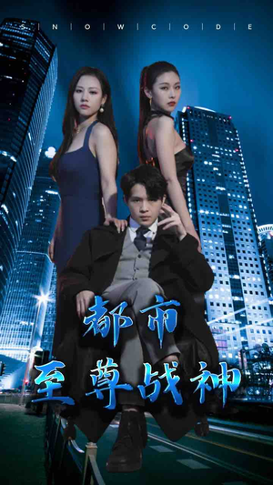 都市至尊战神（110集）爆火短剧推荐