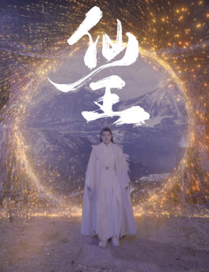 仙王（70集）看到了大结局