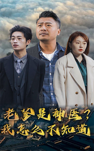 老爹是神医？我怎么不知道（83集）好短剧分享