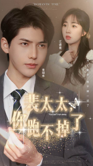 裴太太，你跑不掉了（42集）全集免费看短剧