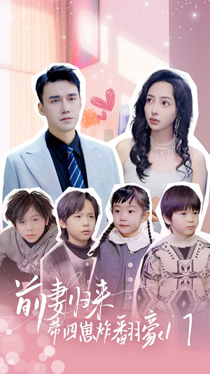 前妻归来带四崽炸翻豪门$五年后她带四宝惊艳全球（90集）好看的短剧分享