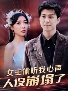 女主偷听我心声，人设崩塌了（95集）一共多少集