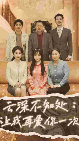 云深不知处：让我在爱你一次（36集）第二季