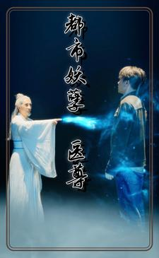 都市妖孽医尊（95集）免费看短剧