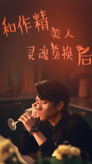 和作精美人灵魂互换后（80集）免费观看