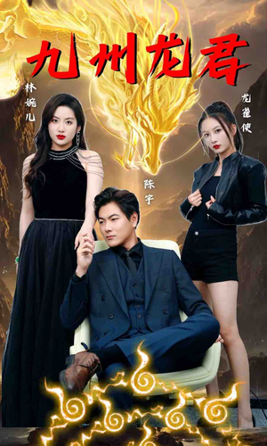 九州龙君（46集）战神短剧推荐