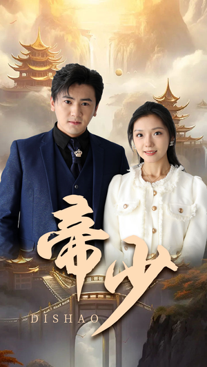 帝少（95集）看到了大结局