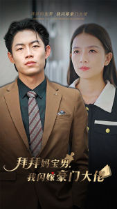 拜拜妈宝男，我闪嫁豪门大佬（70集）上热门短剧