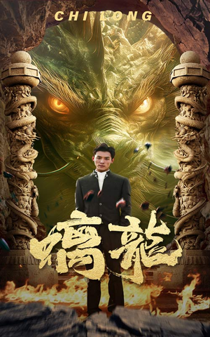螭龙（99集）追短剧关注我
