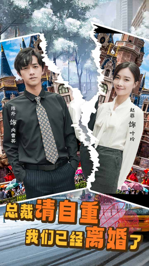 总裁请自重我们已经离婚了（97集）热门短剧在线看