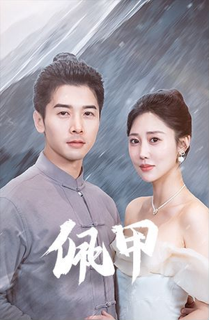 佩甲（93集）短剧抢先看
