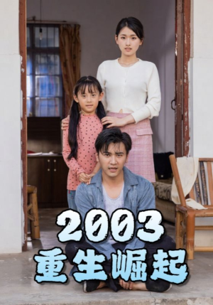 重生崛起2003（100集）百度在线观看