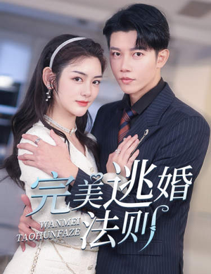 完美逃婚法则（77集）精彩的短剧